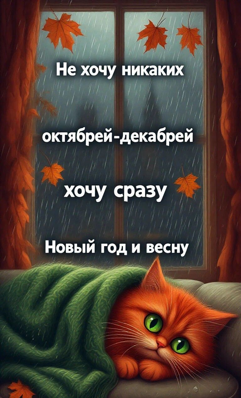 Не хочу никаких октября-декабрей хочу сразу Новый год и весну