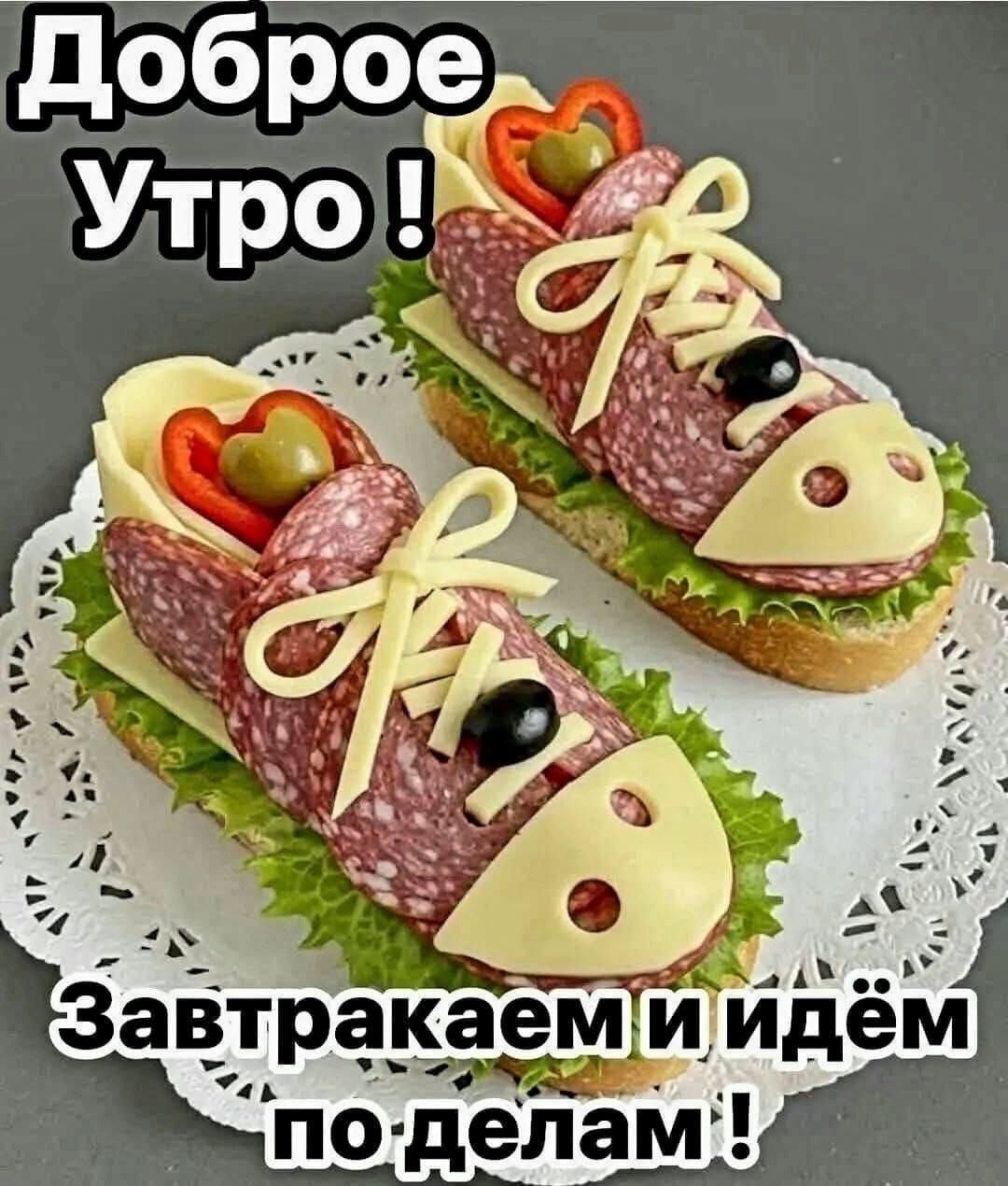 Доброе Утро ! Завтракаем и идём по делам !