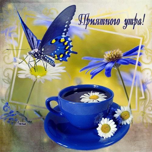Приятного утра!