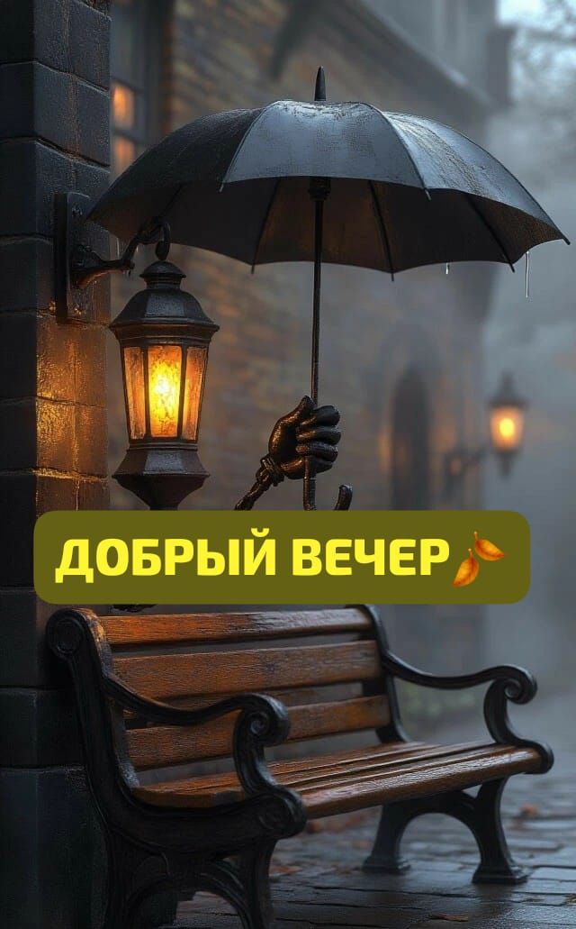 ДОБРЫЙ ВЕЧЕР