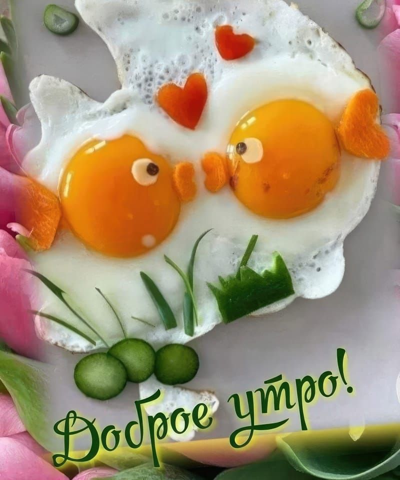 Доброе утро!