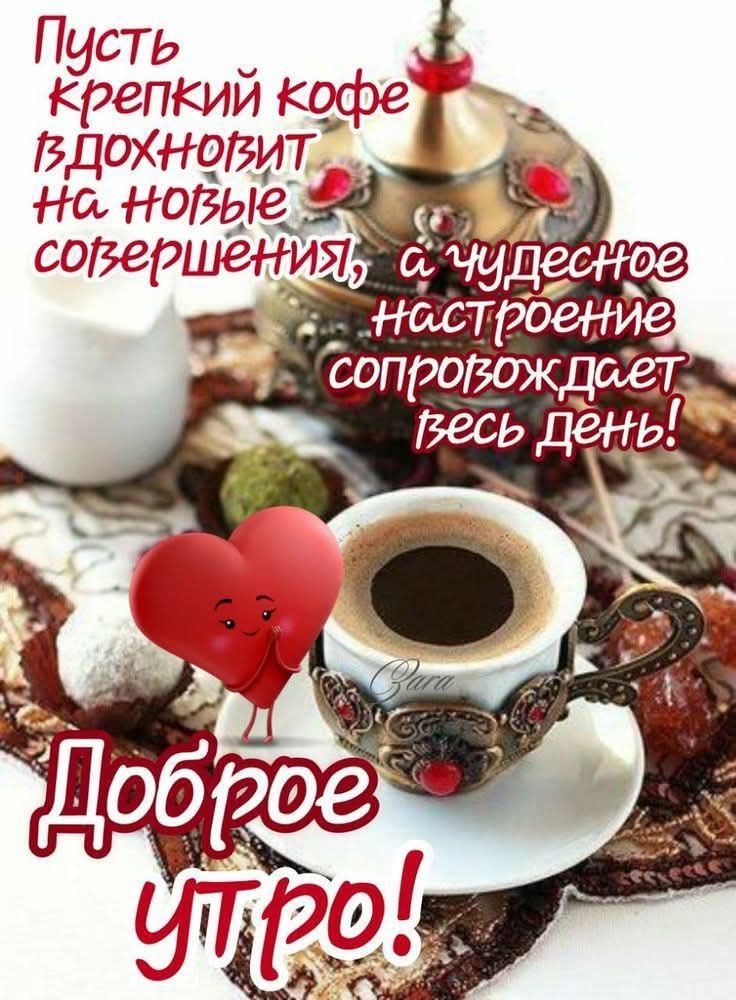 Пусть крепкий кофе вдохновит на новые свершения, а чудесное настроение сопроводит весь день! Доброе утро!