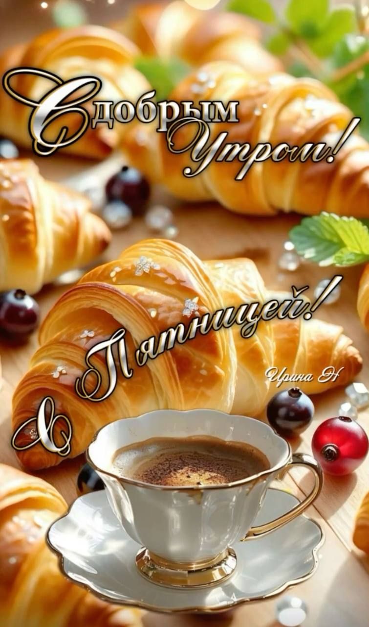 С добрым утром! Пятницей! Ирина Н.