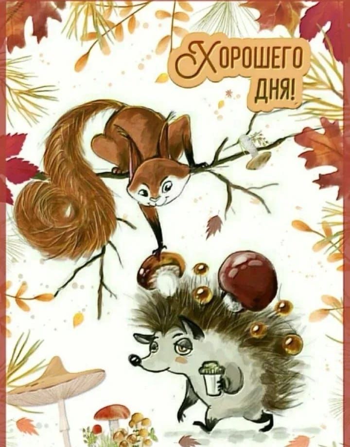 Хорошего дня!