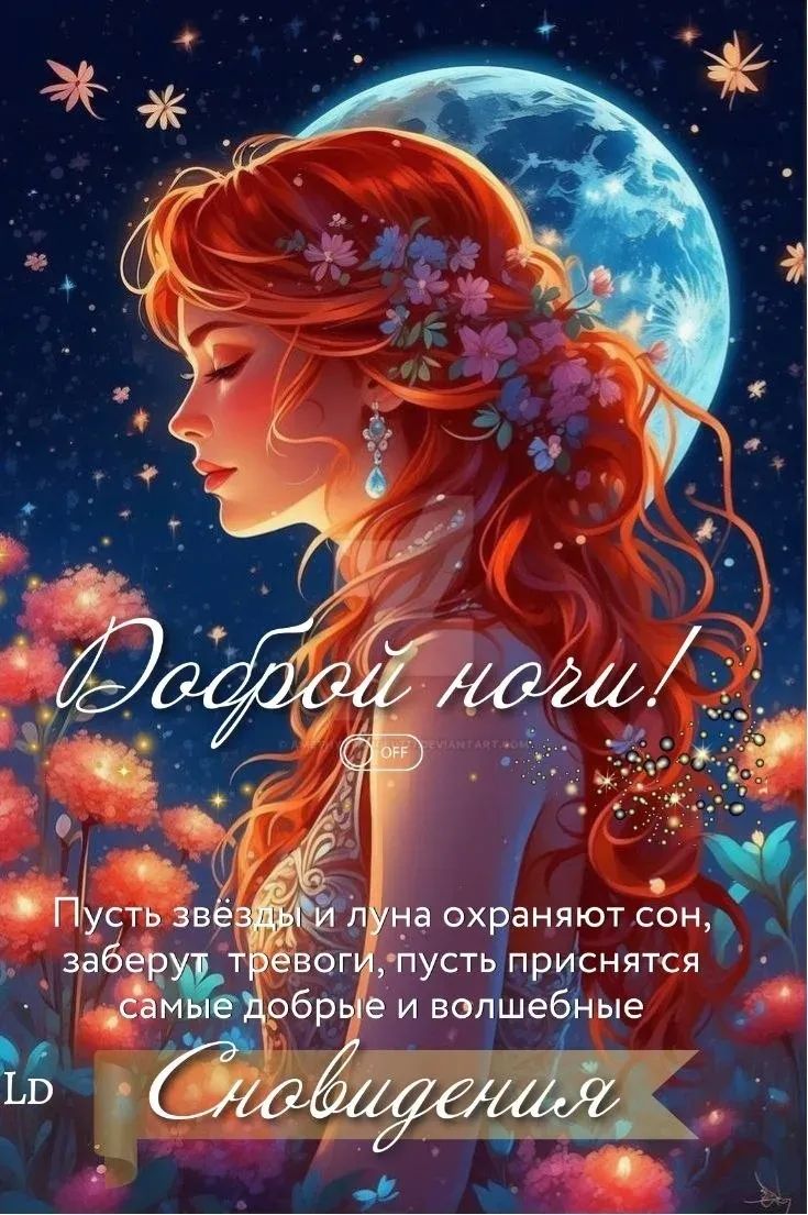 Доброй ночи! Пусть звезды и луна охраняют сон, избаврут тревоги, пусть приснятся самые добрые и волшебные сновидения