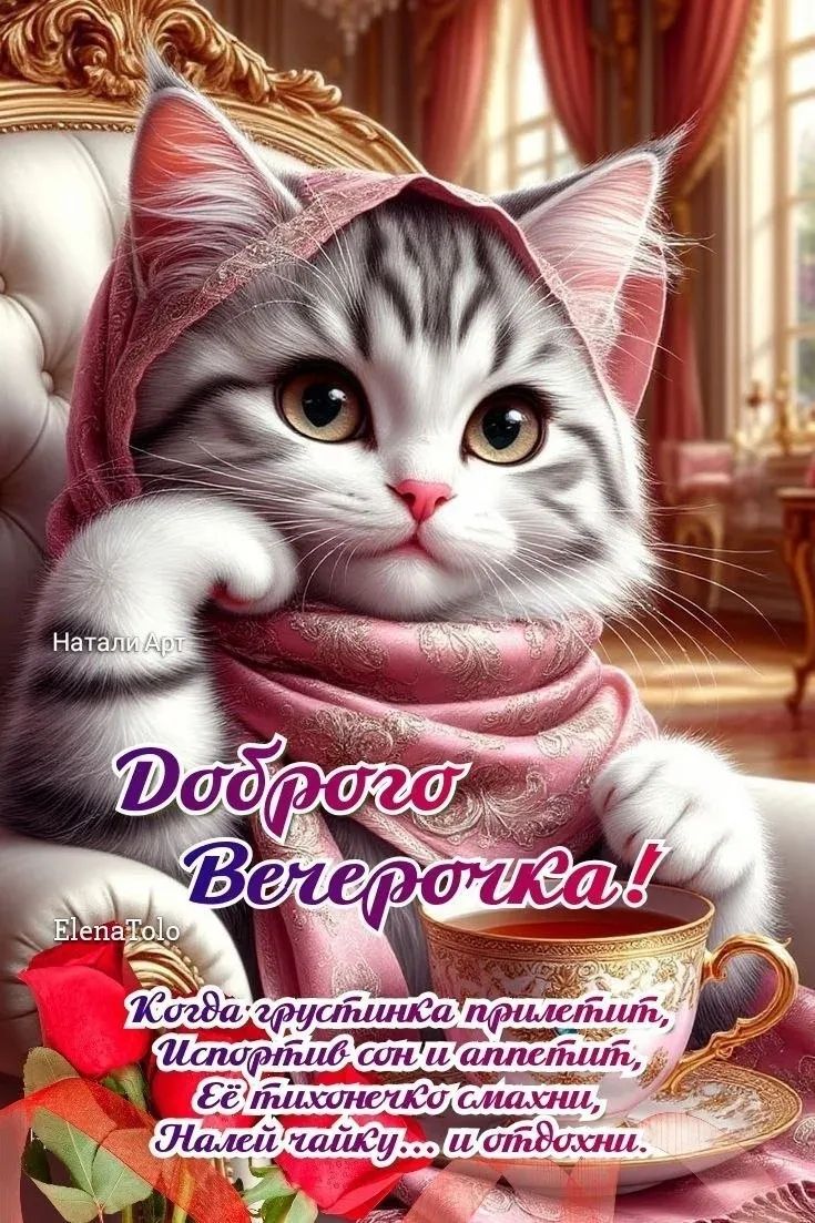 Доброго Вечерочка! Когда грустинка прилетит, Испыт..., сон и аппетит, Её тихонько к смаку и отдых...