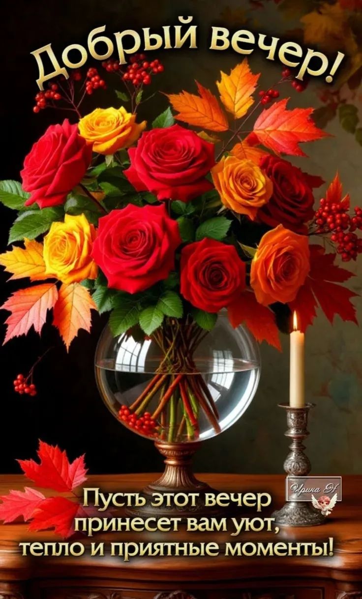 Добрый вечер!
Пусть этот вечер принесет вам уют, тепло и приятные моменты!