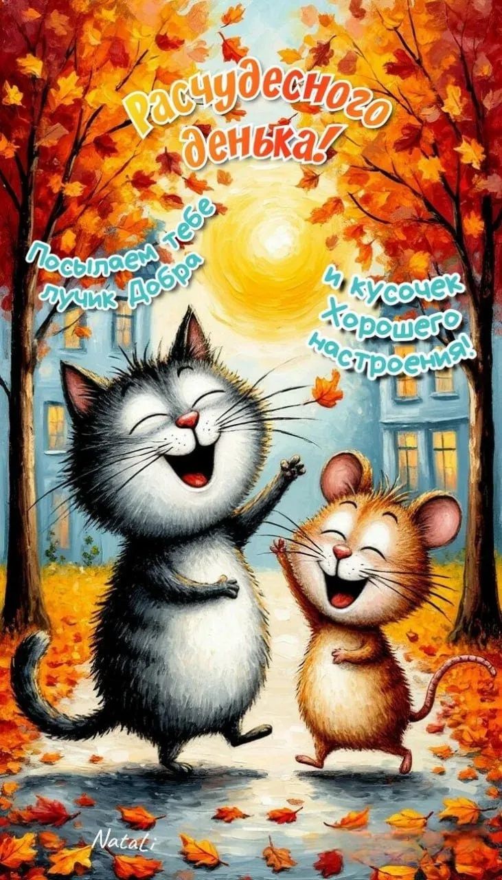 Расчудесного денёчка! Посылаем тебе лучик добра и кусочек хорошего настроения!