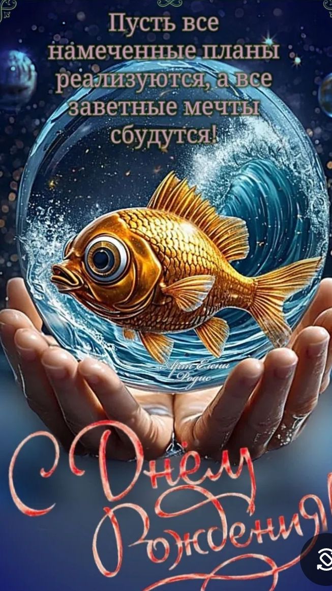 Пусть все намеченные планы реализуются, а все заветные мечты сбудутся! С Днем Рождения