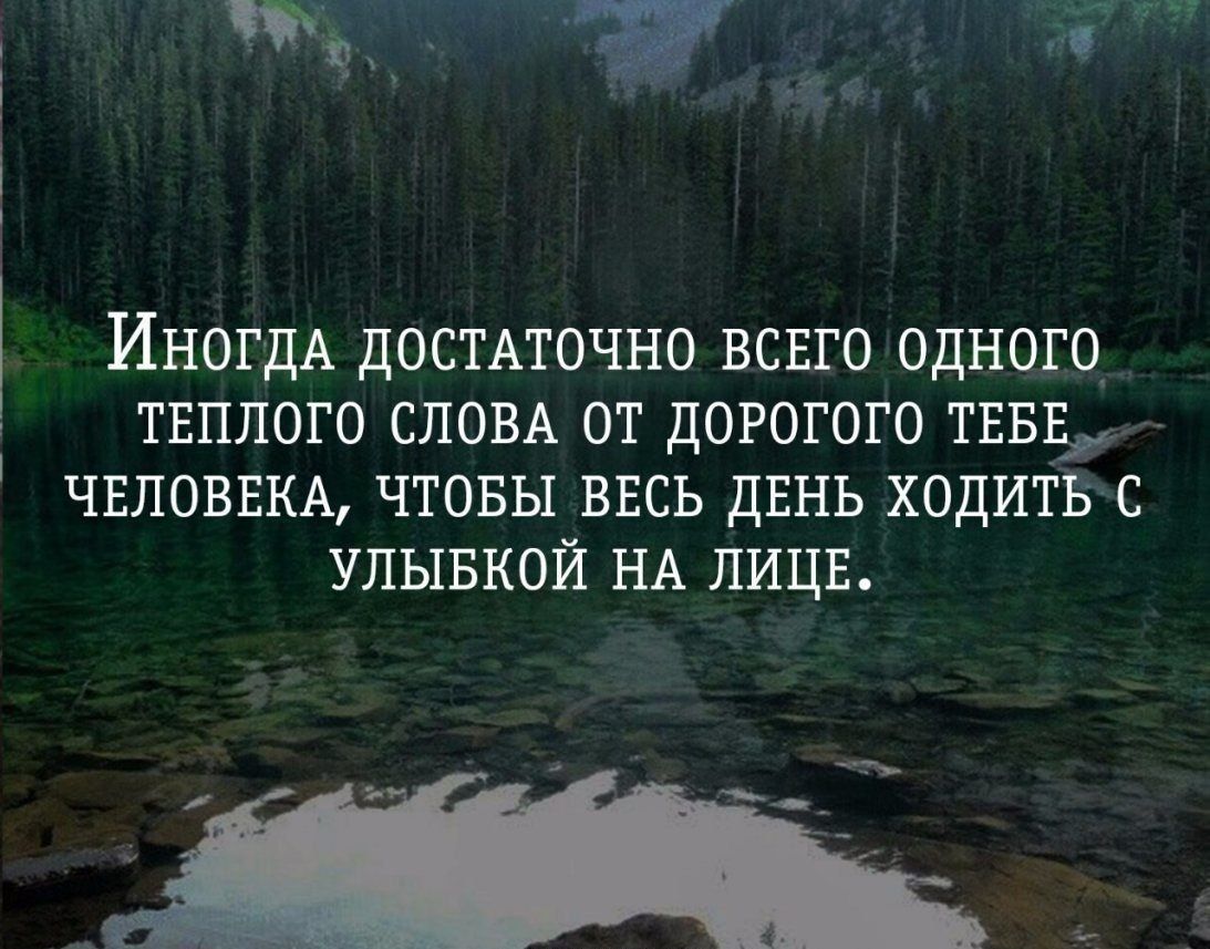 Иногда достаточно всего одного теплого слова от дорогого тебе человека, чтобы весь день ходить с улыбкой на лице.