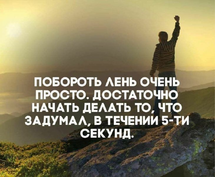 Побороть лень очень просто. достаточно начать делать то, что задумал, в течение 5-ти секунд.