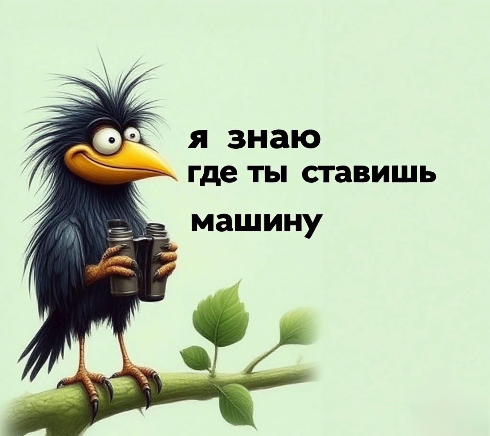 Я знаю где ты ставишь машину