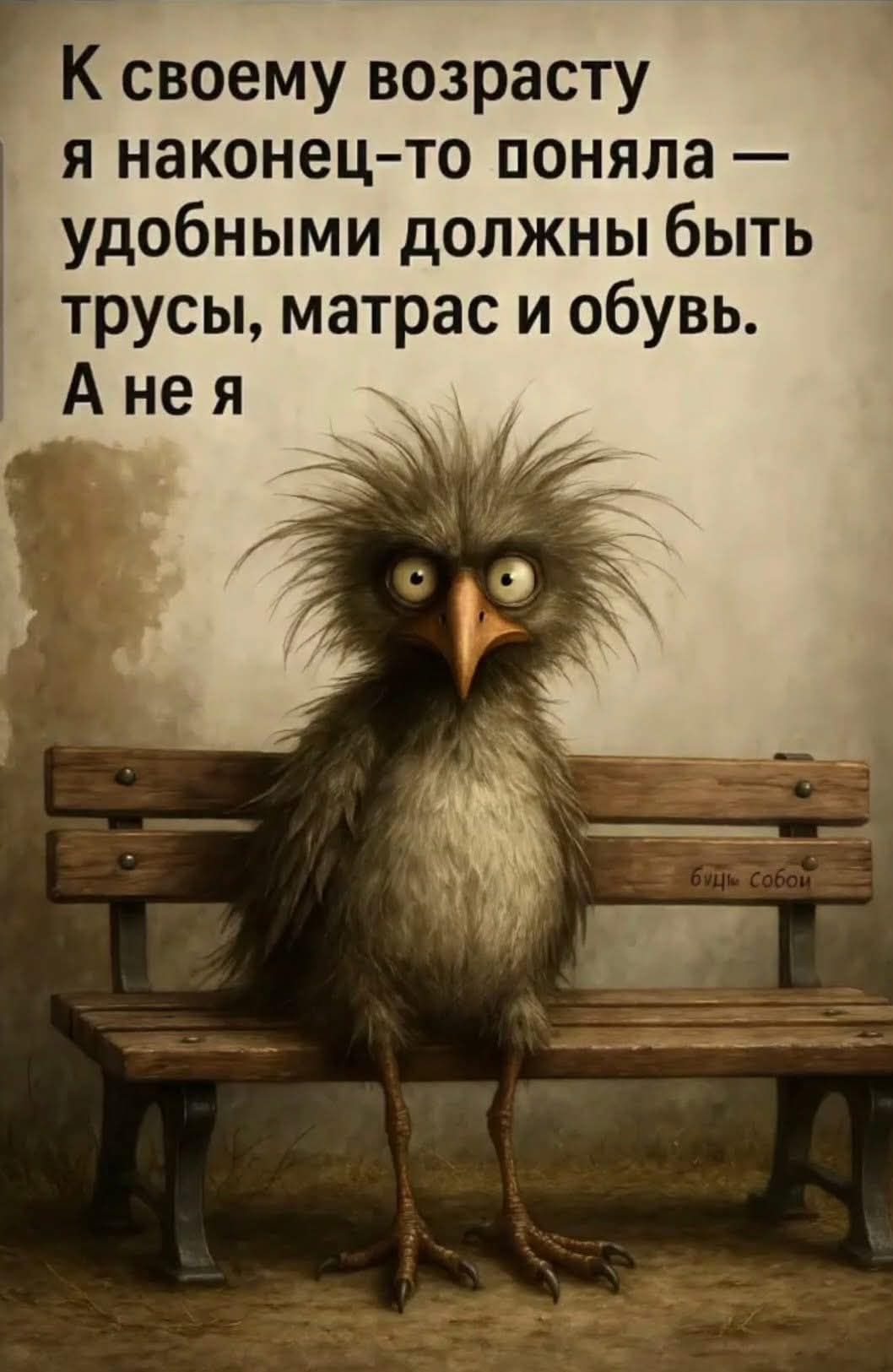 К своему возрасту я наконец-то поняла — удобными должны быть трусы, матрас и обувь. А не я