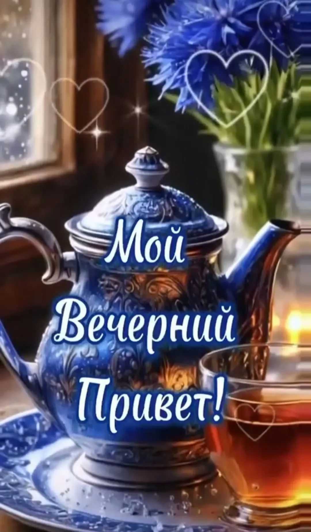 Мой Вечерний Привет!