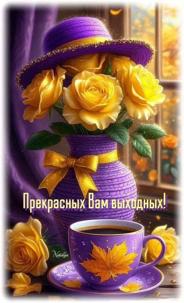 Прекрасных Вам выходных!