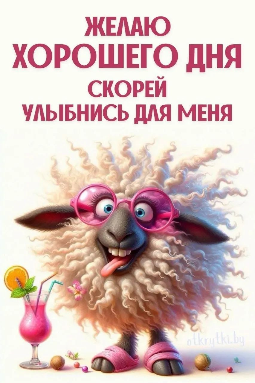 ЖЕЛАЮ ХОРОГО ДНЯ СКОРОЙ УЛЫБНИСЬ ДЛЯ МЕНЯ