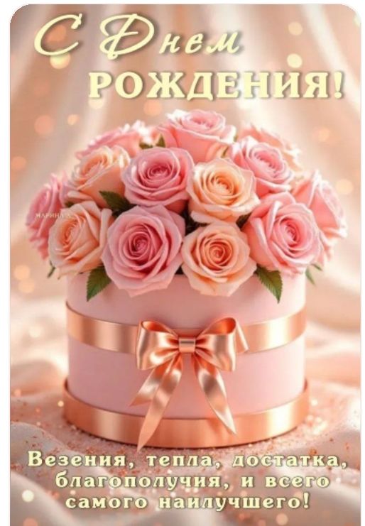 С Днем Рождения!\nВезения, тепла, достатка, благополучия, и всего самого наилучшего!