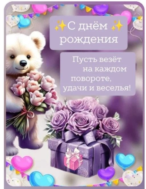 С днём рождения
Пусть везёт на каждом повороте, удачи и веселья!