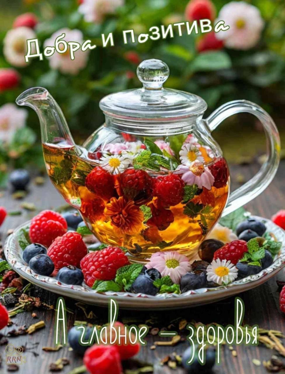 Добра и Позитива. А главное — здоровье