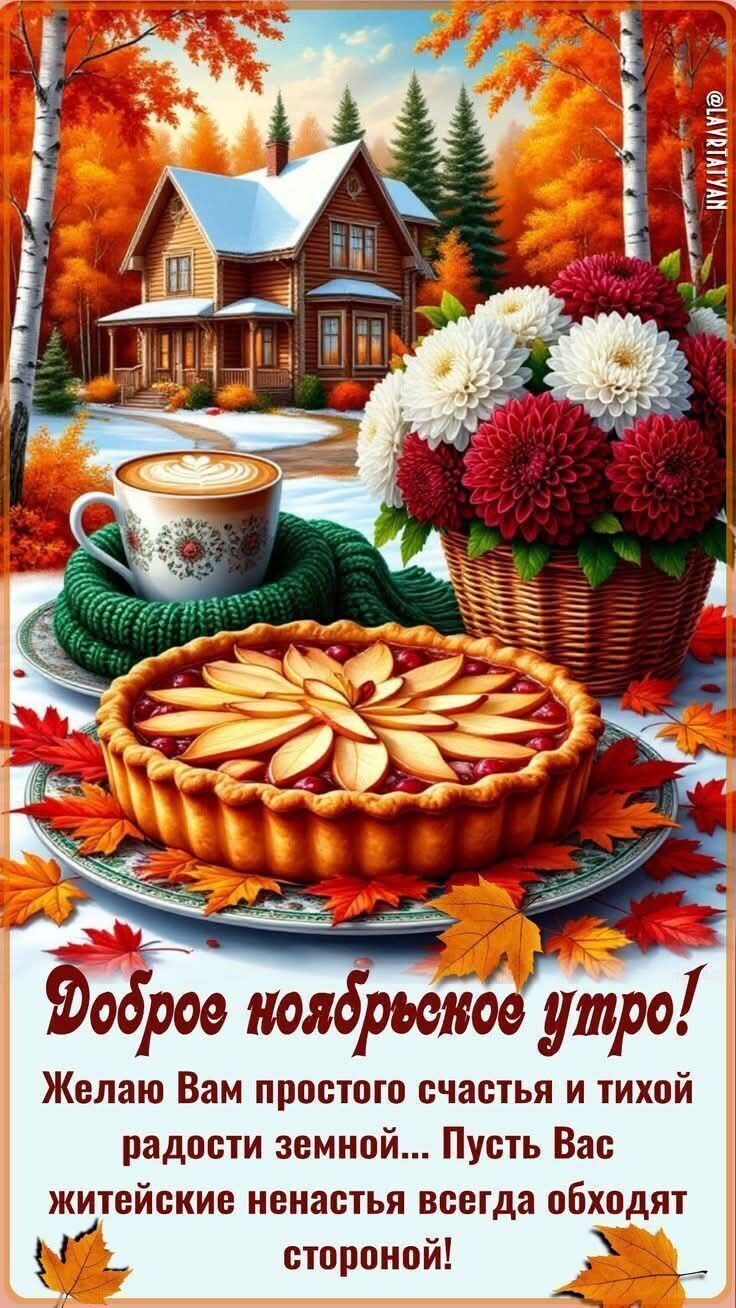 Доброе ноябрьское утро! Желаю Вам простого счастья и тихой радости земной... Пусть Вас житейские ненастья всегда обходят стороной!
