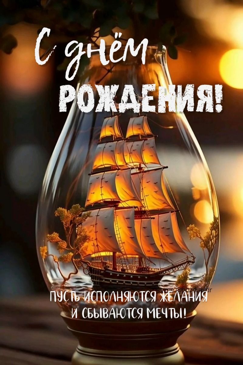 С днём рождения!
Пусть исполняются желания и сбываются мечты!