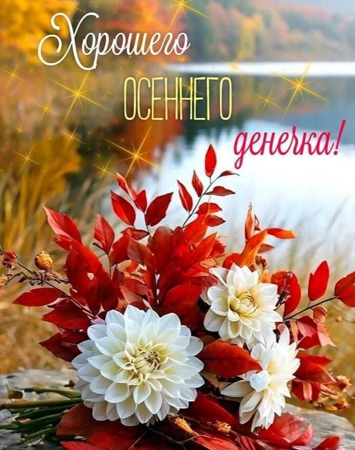 Хорошего осеннего дененька!