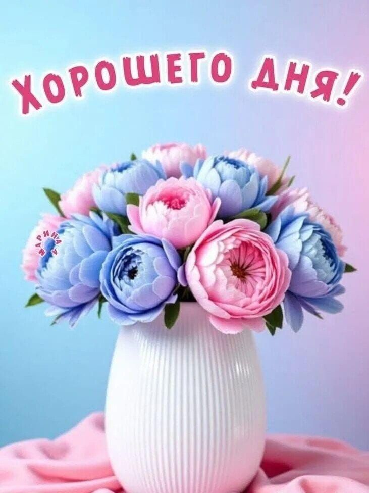ХОРОШЕГО ДНЯ!