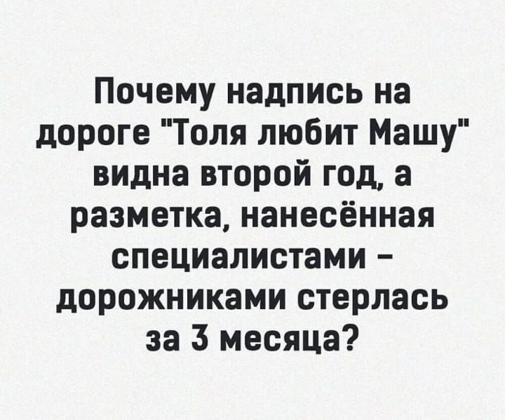 Почему надпись на дороге 