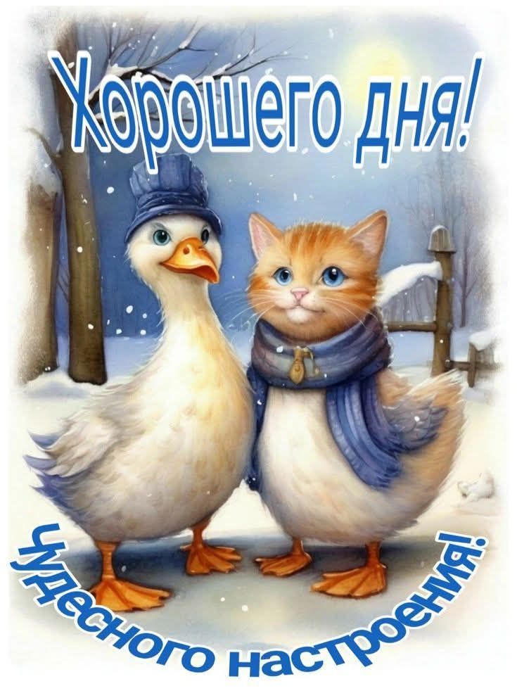 Хорошего дня! Чудесного настроения!
