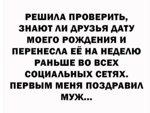 РЕШИЛА ПРОВЕРИТЬ, ЗНАЮТ ЛИ ДРУЗЬЯ ДАТУ МОЕГО РОЖДЕНИЯ И ПЕРЕНЕСЛА ЕЁ НА НЕДЕЛЮ РАНЬШЕ ВО ВСЕХ СОЦИАЛЬНЫХ СЕТЯХ. ПЕРВЫМ МЕНЯ ПОЗДРАВИЛ МУЖ...