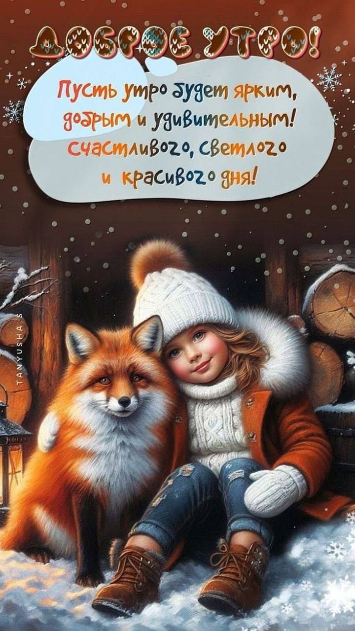 Доброе утро! Пусть утро будет ярким, добрым и удивительным! счастливого, светлого и красивого дня!