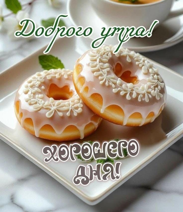 Доброго утра! Хорошего дня!