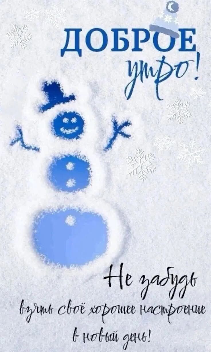ДОБРОЕ утро! Не забудь взять своё хорошее настроение в новый день!