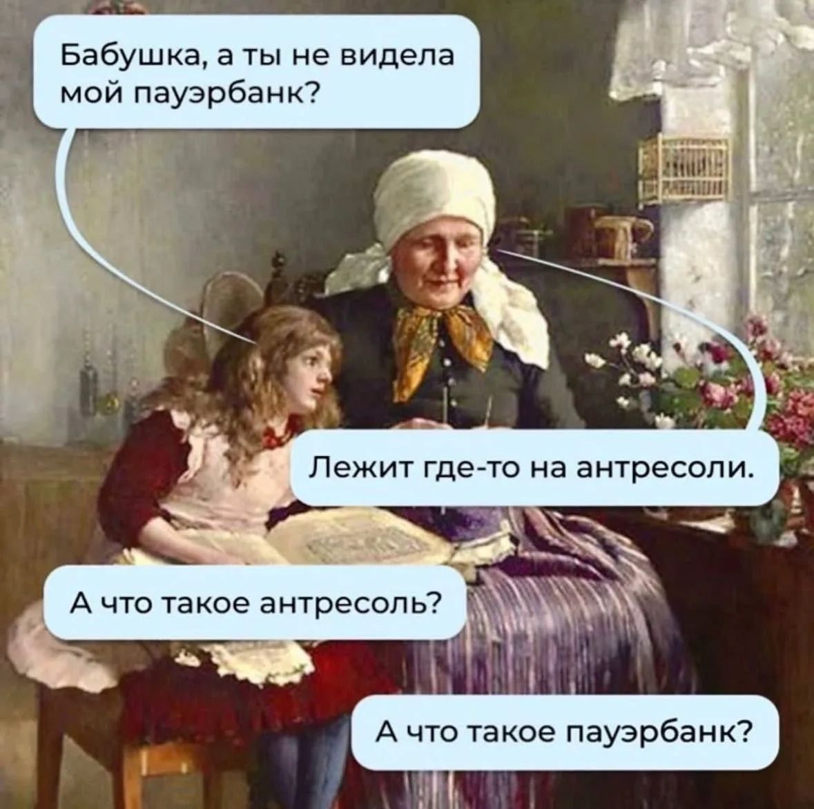 Бабушка, а ты не видела мой паузербанк? 
Лежит где-то на антресоли. 
А чо такое антресоль? 
А что такое пауэрбанк?