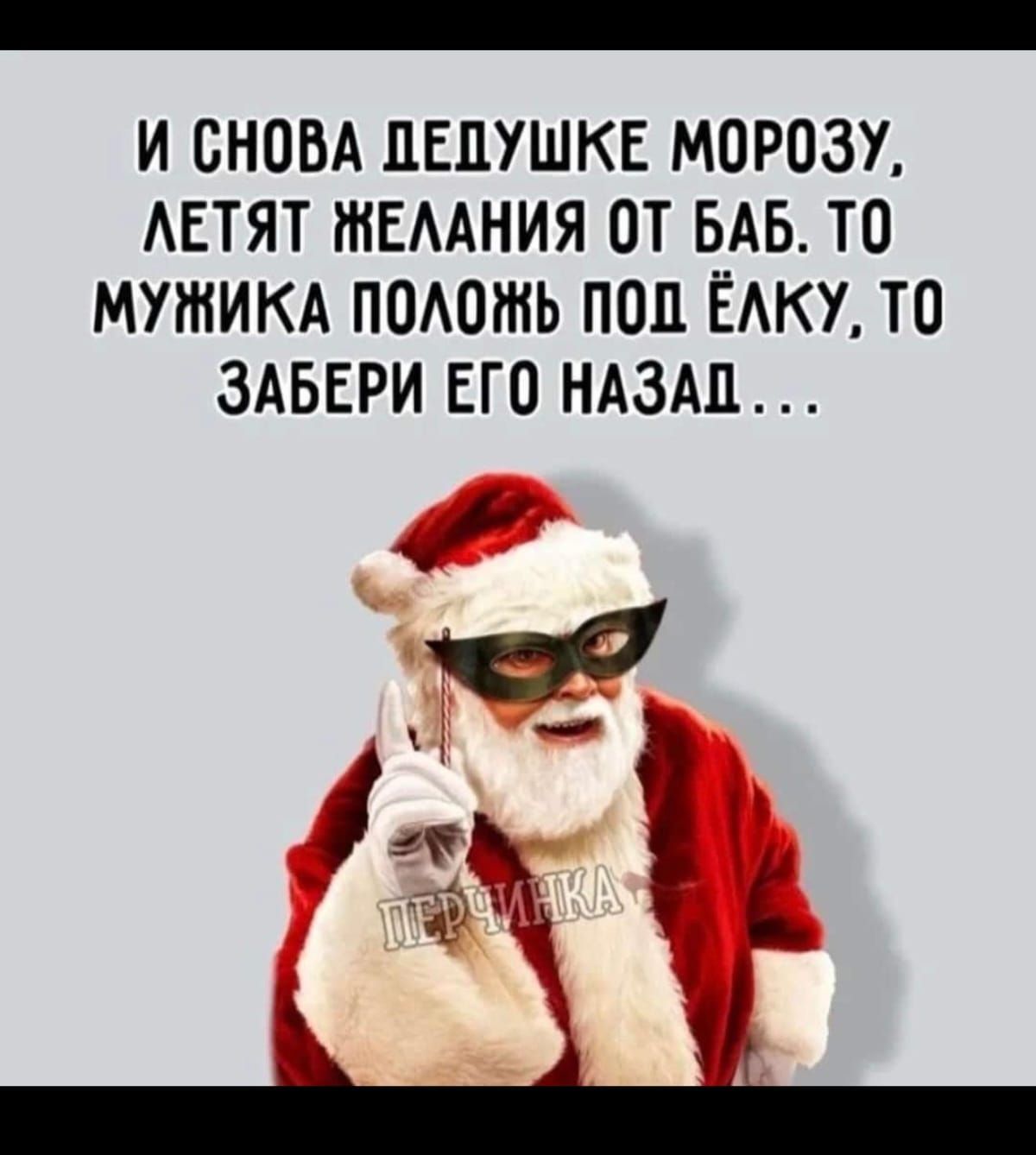 И СНОВА ДЕДУШКЕ МОРОЗУ, ЛЕТЯТ ЖЕЛАНИЯ ОТ БАБ. ТО МУЖИКА ПОЛОЖЬ ПОД ЁЛКУ, ТО ЗАБЕРИ ЕГО НАЗАД....