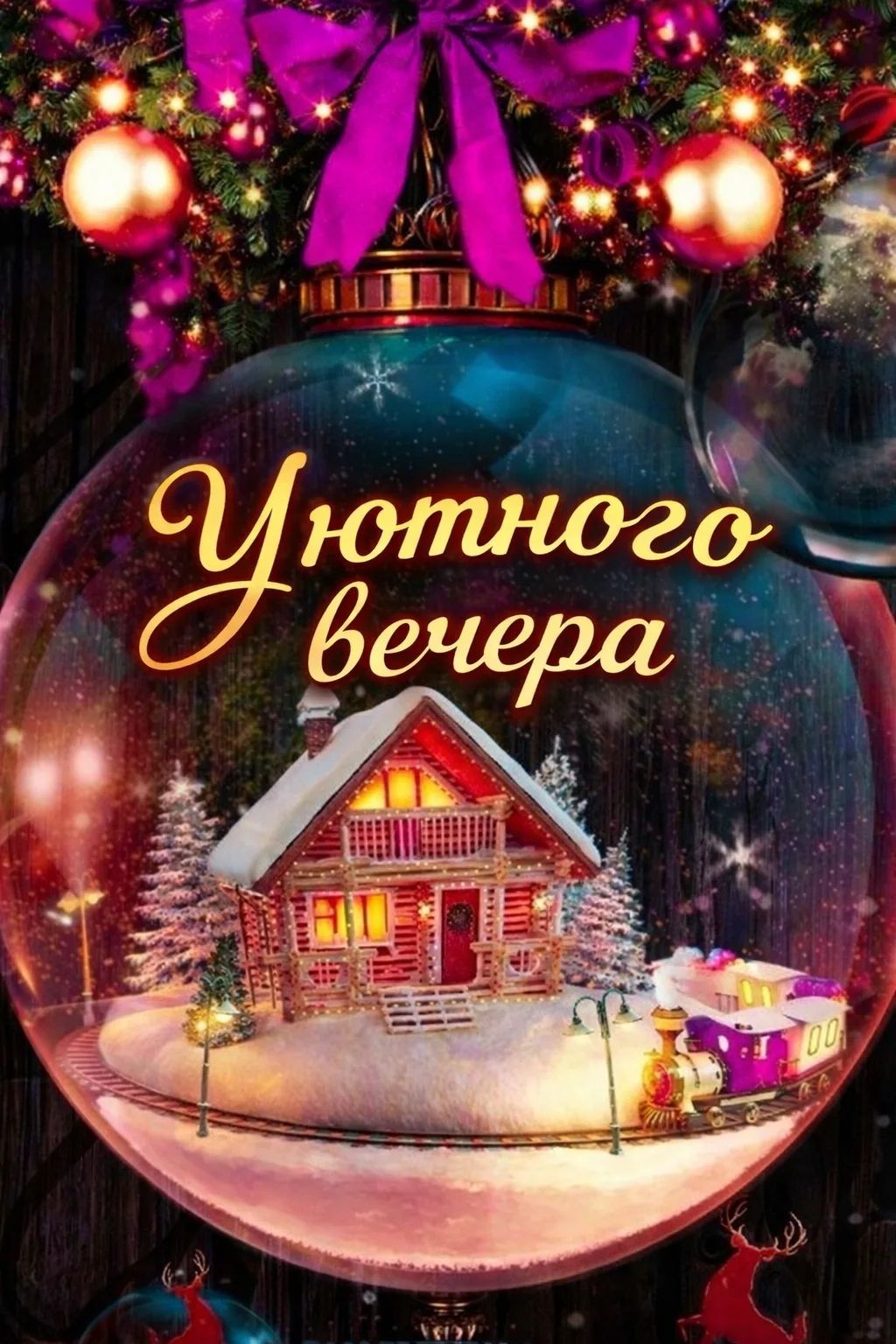 Уютного вечера