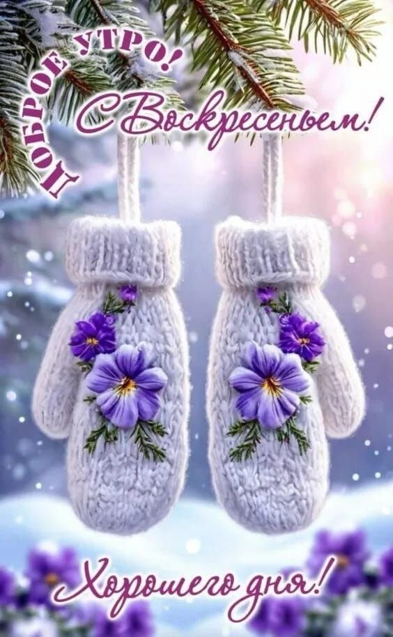 Доброе утро! С Воскресеньем! Хорошего дня!