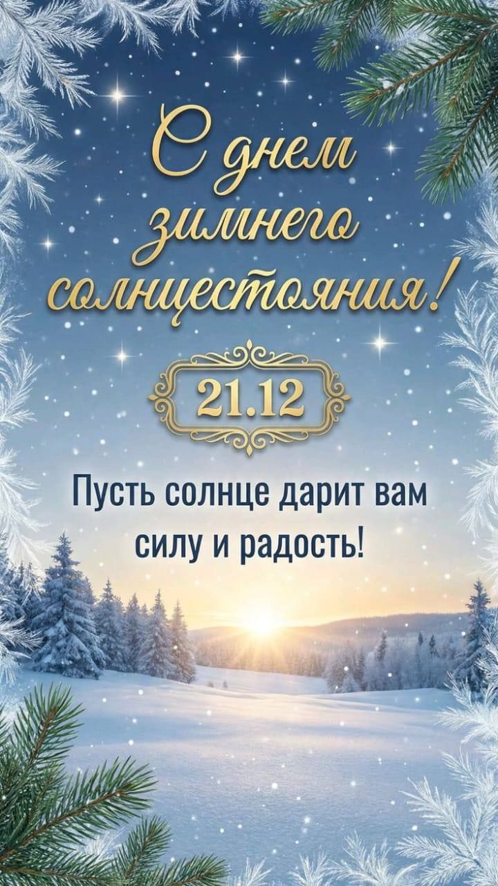 С днём зимнего солнцестояния! 21.12 Пусть солнце дарит вам силу и радость!