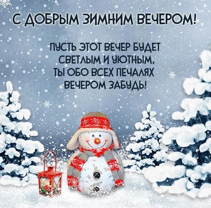С ДОБРЫМ ЗИМНИМ ВЕЧЕРОМ! Пусть этот вечер будет светлым и уютным, ты обо всех печалях вечером забудь!