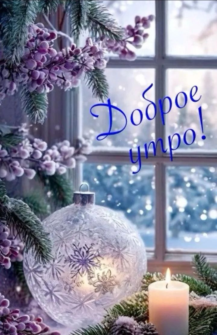 Доброе утро!