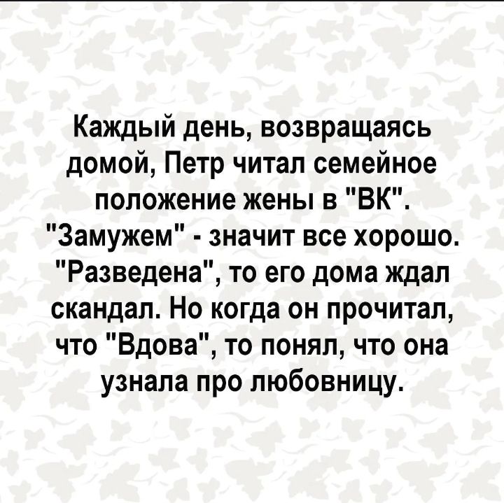 Каждый день, возвращаясь домой, Петр читал семейное положение жены в 