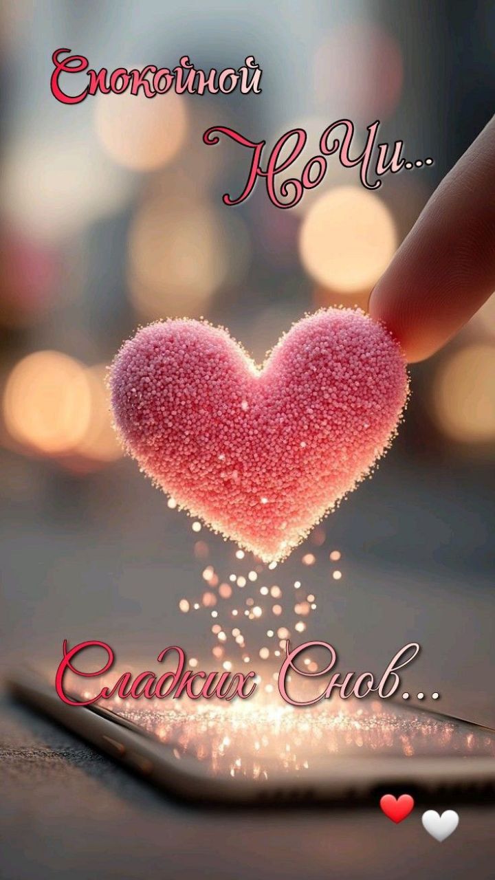 Спокойной Ночи... Сладких Снов...