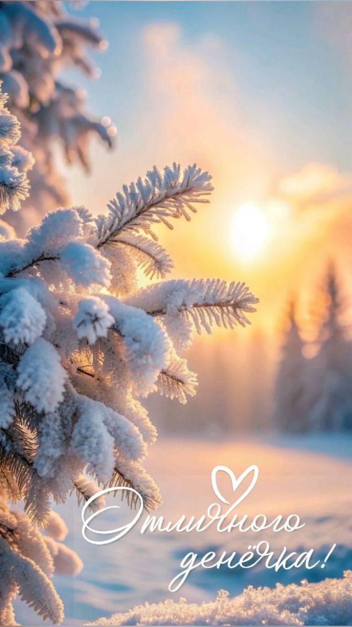 Отличного денёчка!