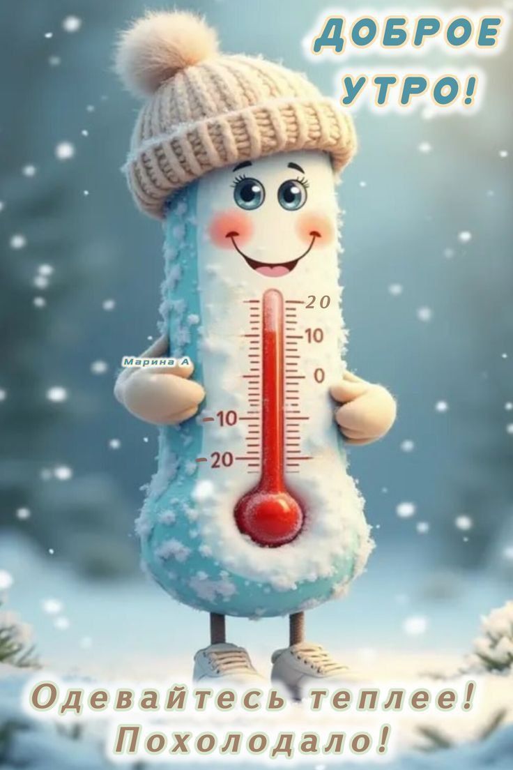 Доброе утро! Одeвайтеcь теплее! Похолодало!