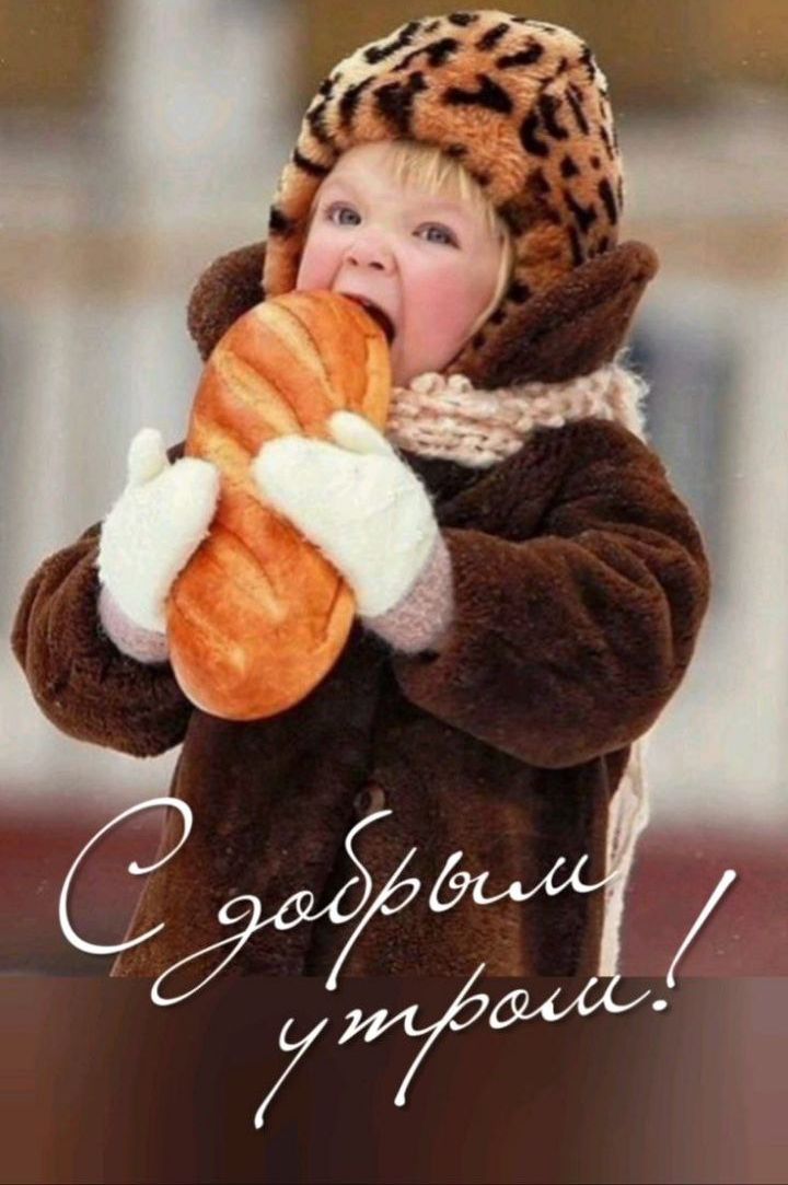 С добрым утром!