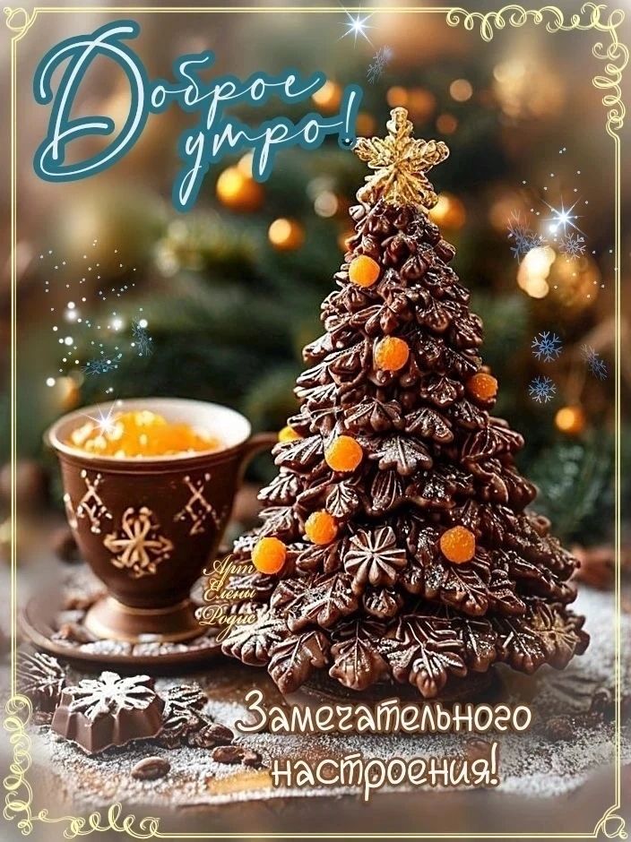 Доброе утро! Замечательного настроения!