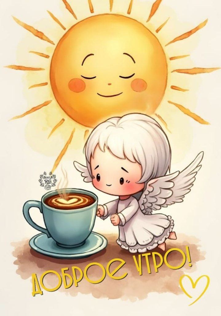Доброе утро!