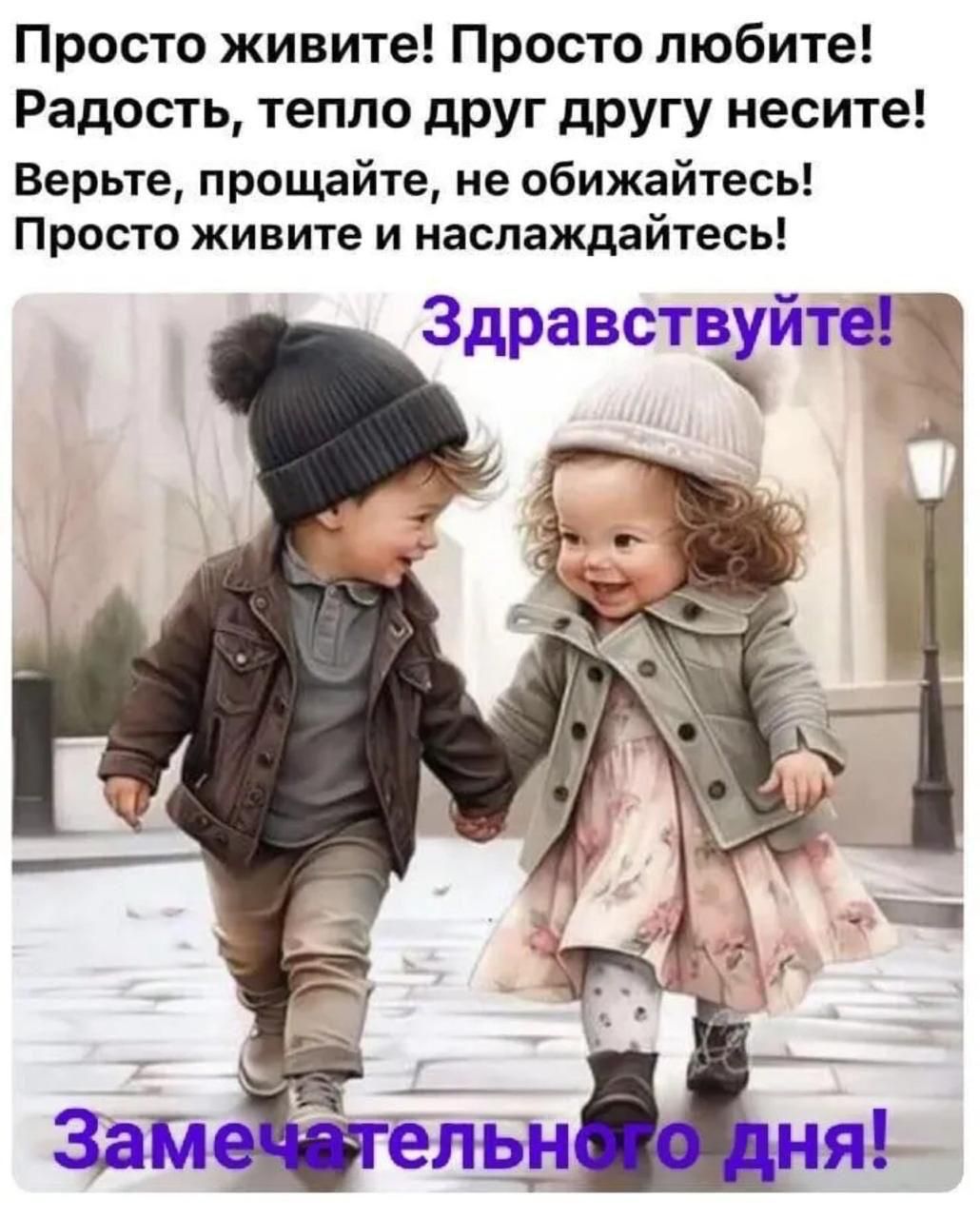 Просто живите! Просто любите! Радость, тепло друг другу несите! Верйте, прощайте, не обижайтесь! Просто живите и наслаждайтесь! Здравствуйте! Замечательного дня!