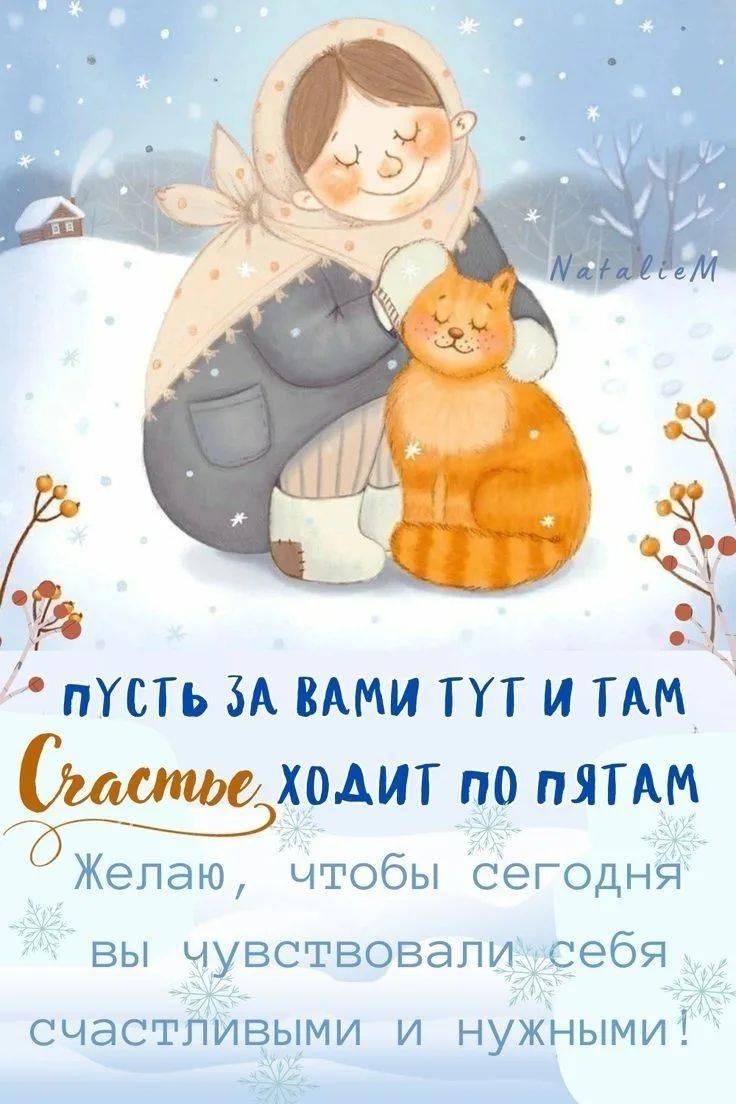 Пусть за вами тут и там счастье ходит по пятам. Желаю, чтобы сегодня вы чувствовали себя счастливыми и нужными!