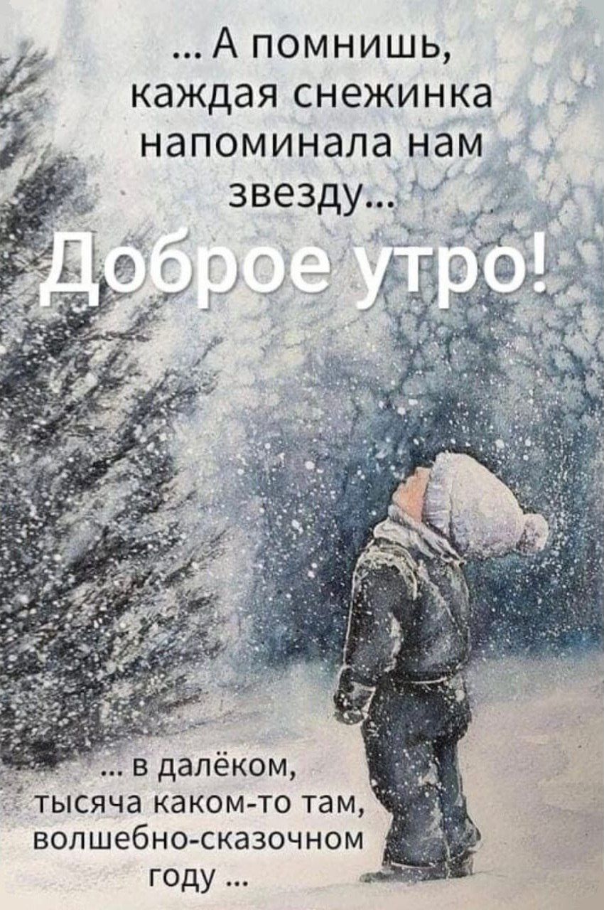 ... А помнишь, каждая снегинка напоминала нам звезду... Доброе утро! ... В далёком, тысяча каком-то там, волшебно-сказочном году ...